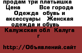 продам три платьишка › Цена ­ 500 - Все города Одежда, обувь и аксессуары » Женская одежда и обувь   . Калужская обл.,Калуга г.